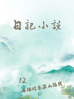 日记小说