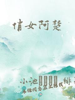 俏女阿楚
