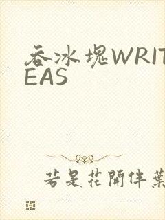 吞冰块WRITEAS