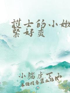 护士的小嫩嫩好紧好爽