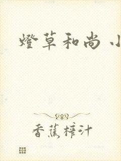 灯草和尚 小说