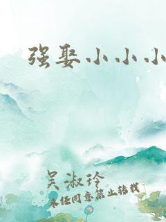 强娶小小小妈咪