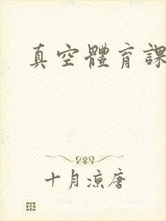 真空体育课h文
