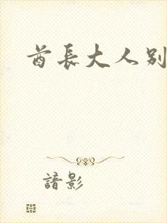 酋长大人别碰我