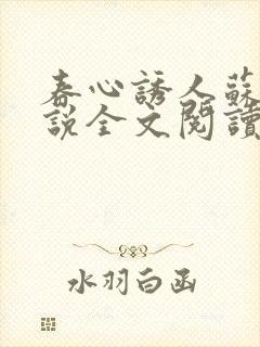 春心诱人苏柔小说全文阅读