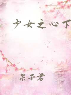 少女之心下载