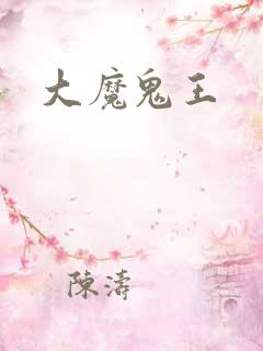 大魔鬼王