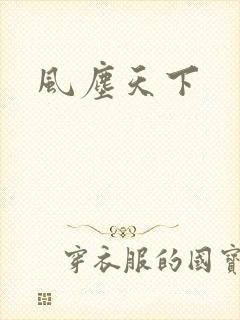 风尘天下