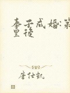 奉子成婚:第一皇后