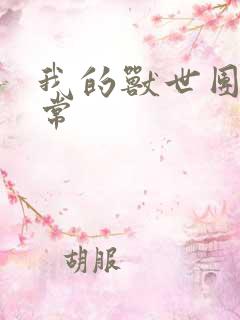 我的兽世团宠日常