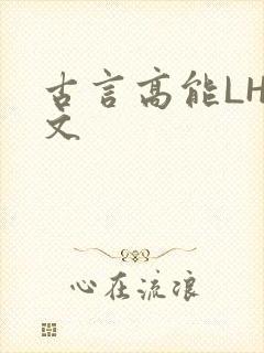 古言高能LH短文