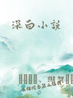 深白小说