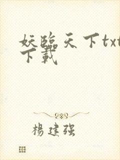 妖临天下txt下载