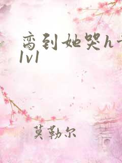 脔到她哭h骨科1v1