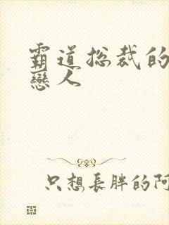 霸道总裁的百万恋人