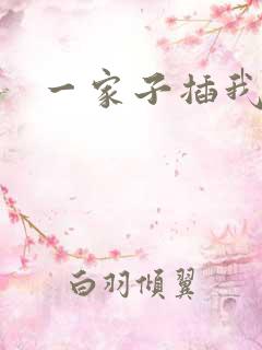 一家子插我B啊
