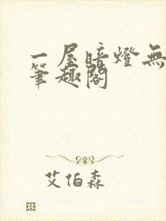一屋暗灯无删减笔趣阁