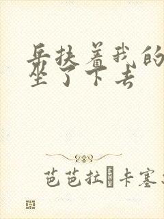 岳扶着我的粗大坐了下去