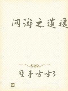 网游之逍遥神帝