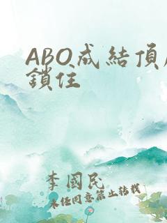 ABO成结顶腔锁住