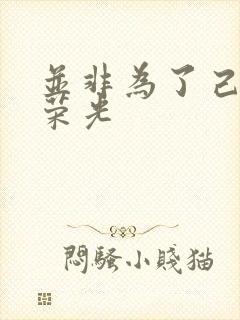 并非为了己身的荣光