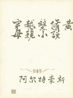 穿越双修黄蓉的母亲小说