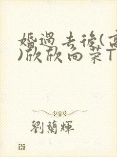 婚过去后(高干)欣欣向荣TXT下载