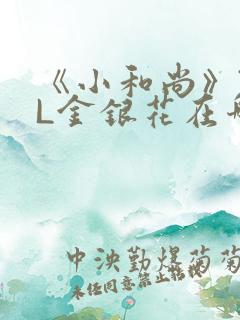 《小和尚》TXL金银花在哪里看