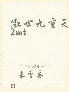傲世九重天 22mt