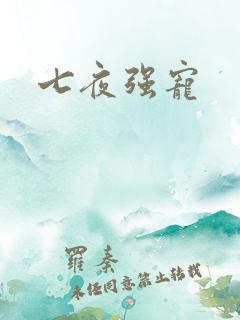 七夜强宠