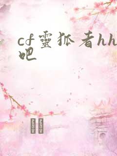 cf灵狐者hh吧