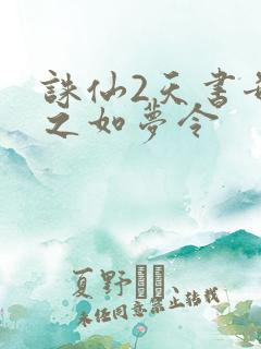 诛仙2天书奇谭之如梦令