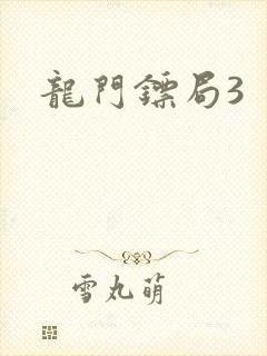 龙门镖局3