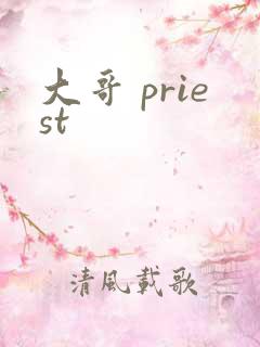 大哥 priest