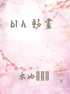bl h 动画