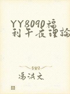 YY8090福利午夜理论片