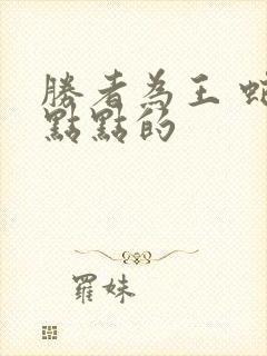 胜者为王 蛇蝎点点的