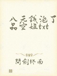八元钱泡了个极品空姐txt