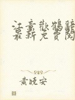 江意欢鹤辞小说最新免费阅读