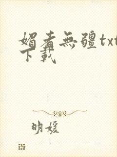 媚者无疆txt下载