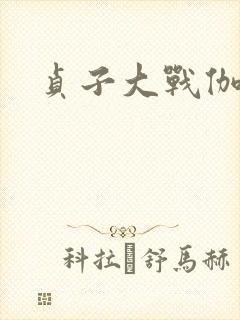 贞子大战伽椰子