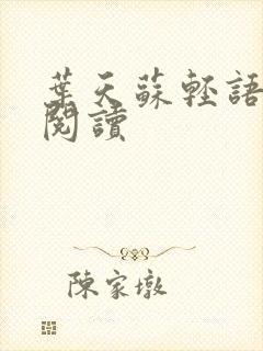 叶天苏轻语免费阅读