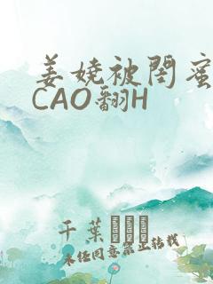 姜娆被闺蜜男友CAO翻H