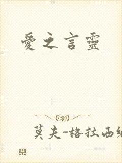 爱之言灵