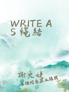 WRITE AS 绳结