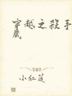 穿越之杀手十二岁