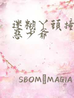 迷糊丫头撞上邪恶少爷