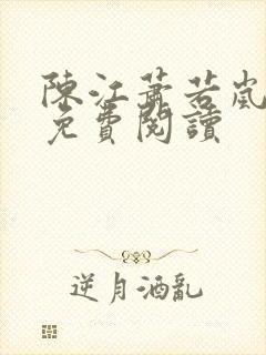 陈江萧若岚全文免费阅读