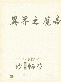 异界之魔帝邪尊