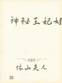 神秘王妃好难驯